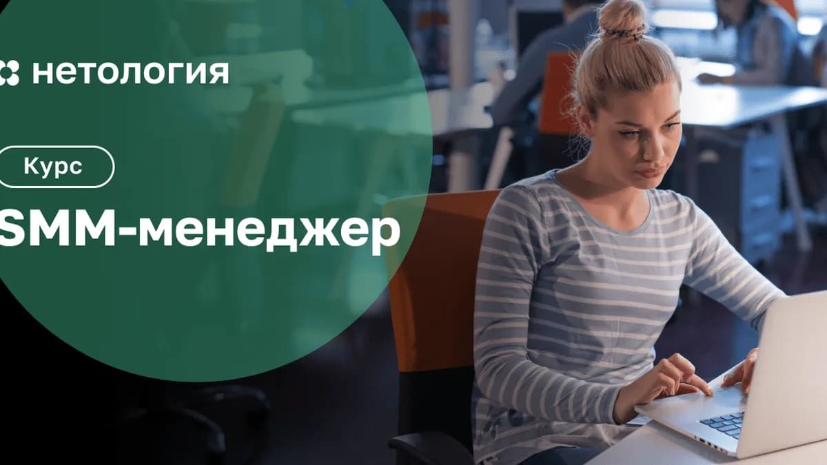 Обложка курса «SMM-менеджер» в Нетологии