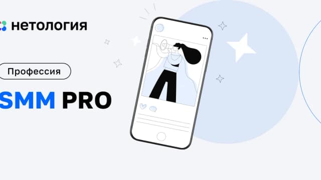 Обложка курса «SMM PRO» в Нетологии
