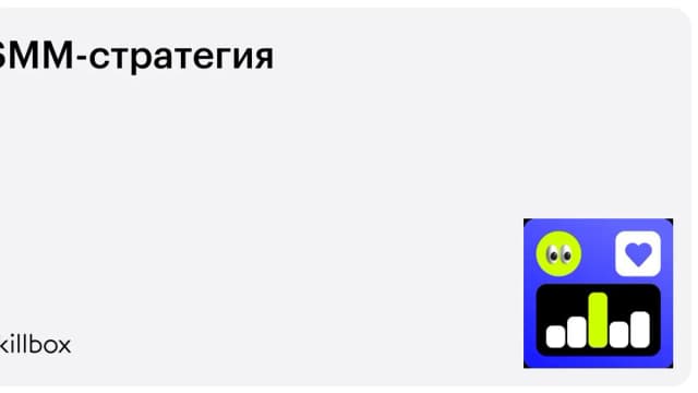 Обложка курса «SMM-стратегия» на Skillbox