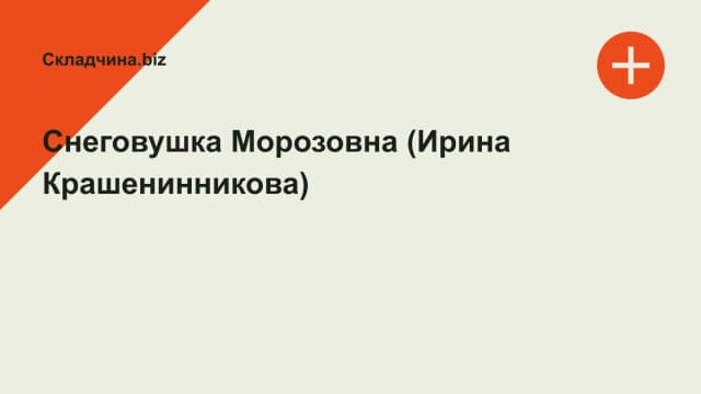 Обложка курса: Снеговушка Морозовна (Ирина Крашенинникова). Площадка: Складчина.biz