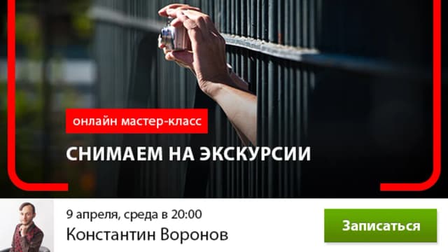 Обложка курса: Снимаем на экскурсии. Площадка: Складчик