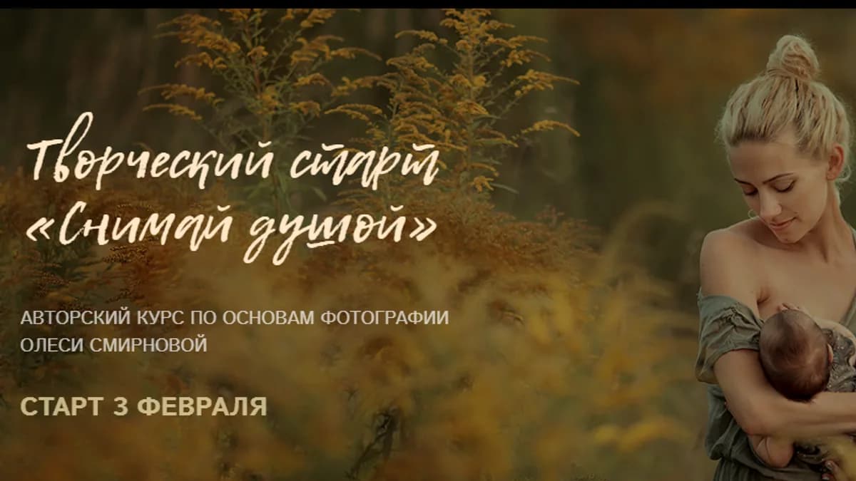 Обложка курса: Снимай душой [Олеся Смирнова]. Площадка: Складчик