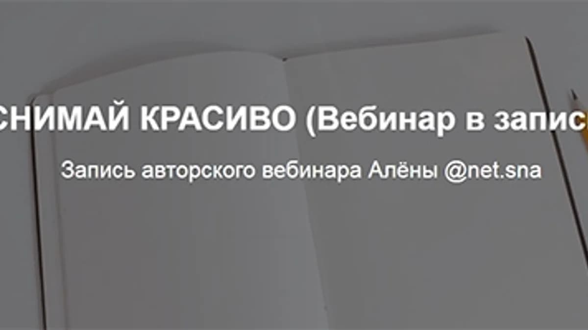 Обложка курса: Снимай красиво [net.sna] [Алёна Плужникова]. Площадка: Складчик