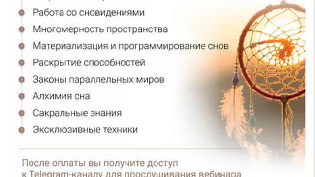 Обложка курса: Сновидения [Анна Тельнова]. Площадка: Складчик