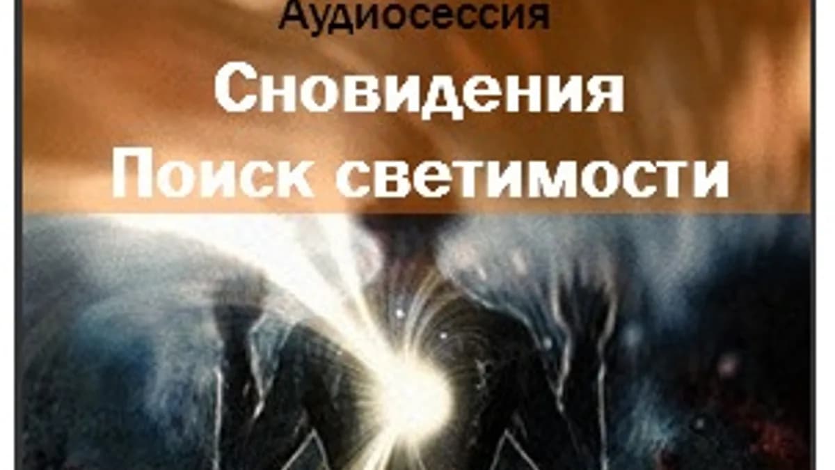 Обложка курса: Сновидения Ast. Площадка: Складчик