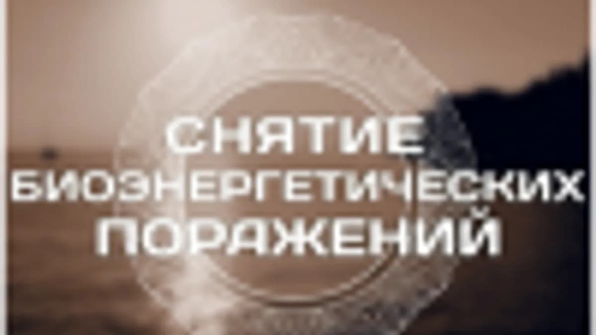 Обложка курса: Снятие биоэнеретических поражений. Площадка: Складчик