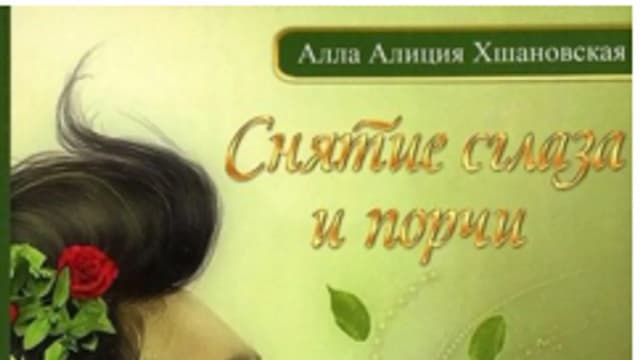 Обложка курса: Снятие сглаза и порчи [Алла Алиция Хшановская]. Площадка: Складчик