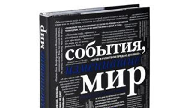 Обложка курса: События, изменившие мир. Площадка: Складчик