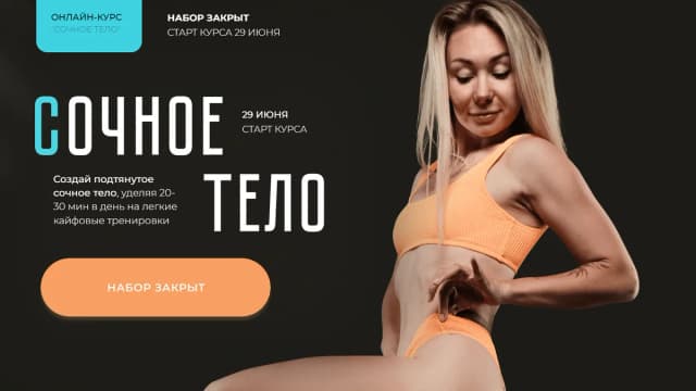 Обложка курса: Сочное тело [Катерина Сиротова]. Площадка: Складчик
