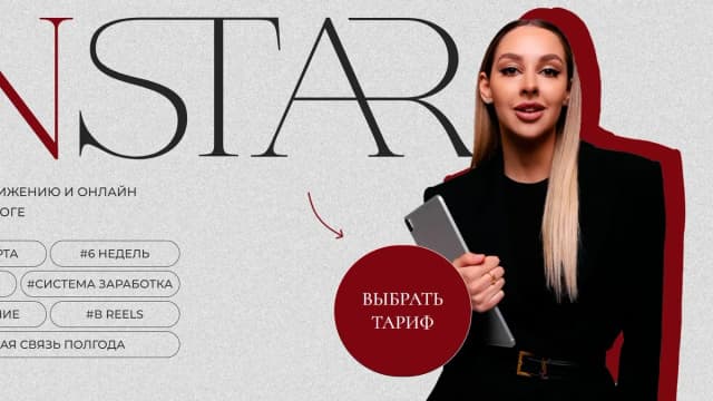 Обложка курса: [Sofia Karr] Instar. Тариф Иду в масштаб (София Кабанова). Площадка: Складчина.biz