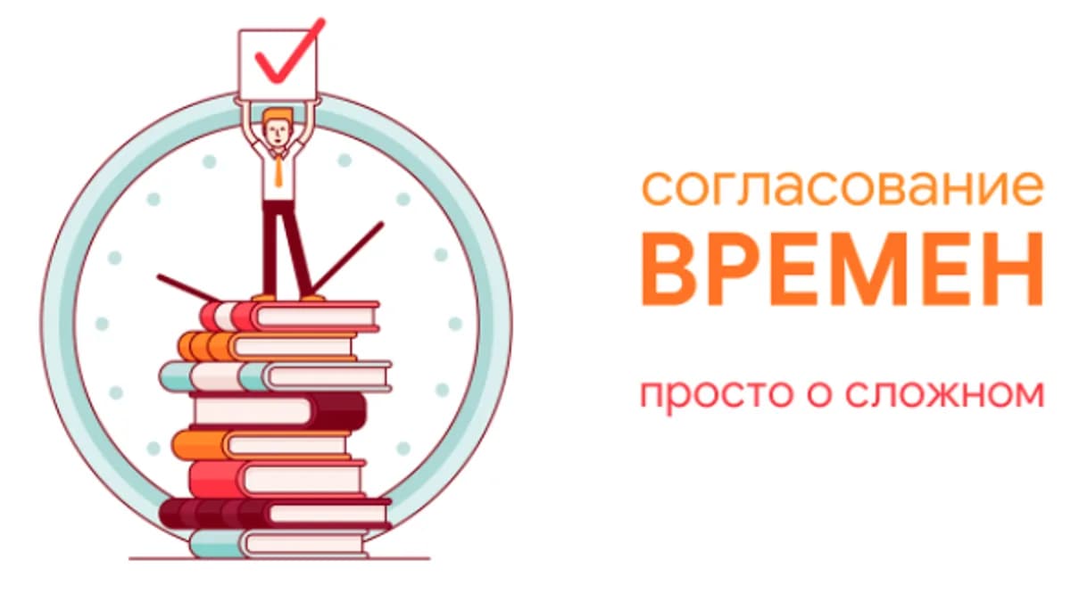 Обложка курса: Согласование Времен. Просто о Сложном [New Guru] [Елена Милгред]. Площадка: Складчик