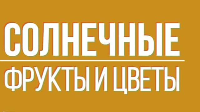 Обложка курса: Солнечные фрукты и цветы [Art Shima]. Площадка: Складчик