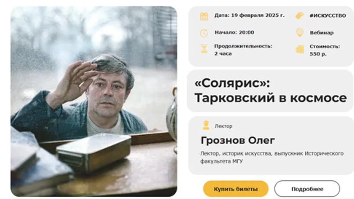 Обложка курса: Солярис: Тарковский в космосе [Умные люди] [Олег Грознов]. Площадка: Складчик