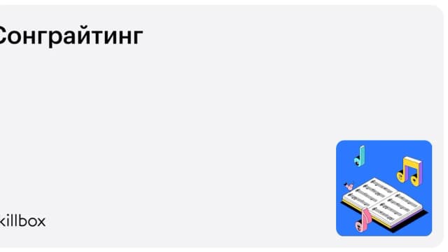 Обложка курса «Сонграйтинг» на Skillbox
