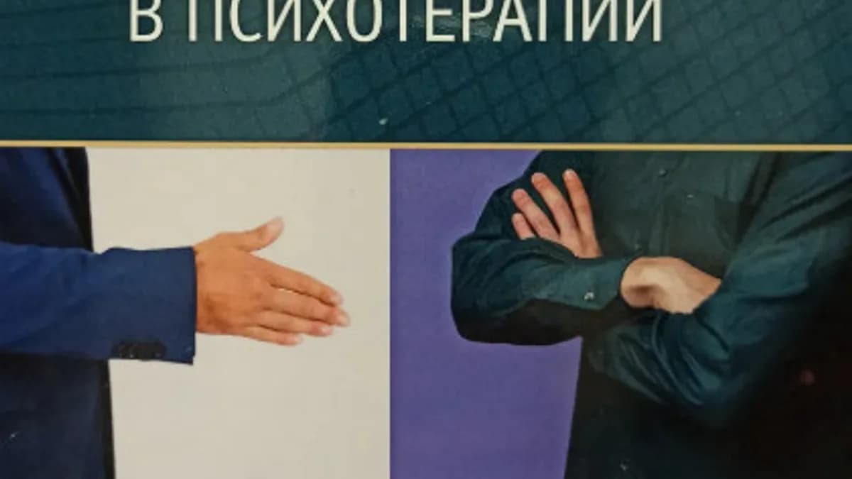 Обложка курса: Сопротивление в психотерапии [Алтея Джей Хорнер]. Площадка: Складчик