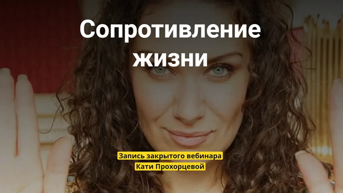Обложка курса: Сопротивление жизни [Екатерина Прохорцева]. Площадка: Складчик