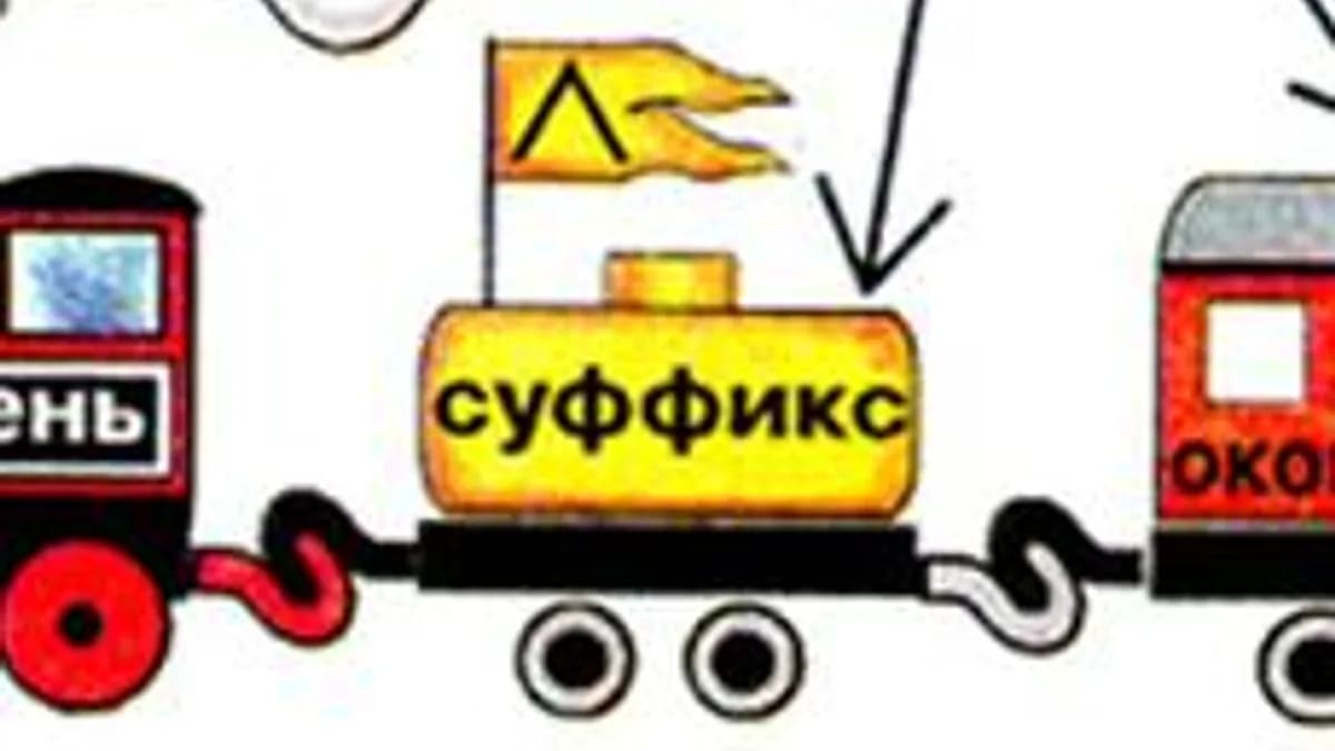 Обложка курса «Состав слова. 3 класс.» на Stepik