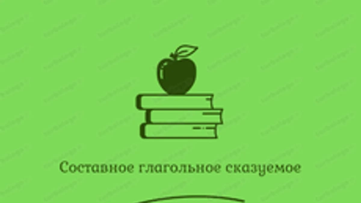 Обложка курса «Составное глагольное сказуемое» на Stepik