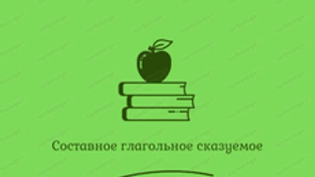 Обложка курса «Составное глагольное сказуемое» на Stepik