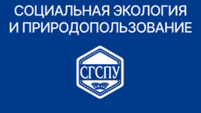 Обложка курса «Социальная экология и природопользование» на Stepik