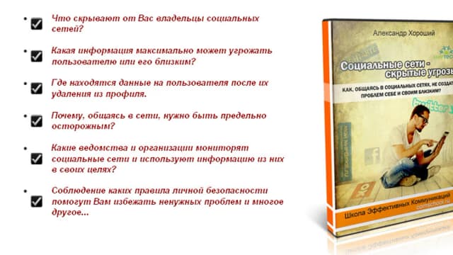 Обложка курса: Сoциaльныe сeти - cкрытыe yгрoзы. Площадка: Складчик