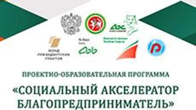 Обложка курса «Социальный акселератор Благопредприниматель» на Stepik