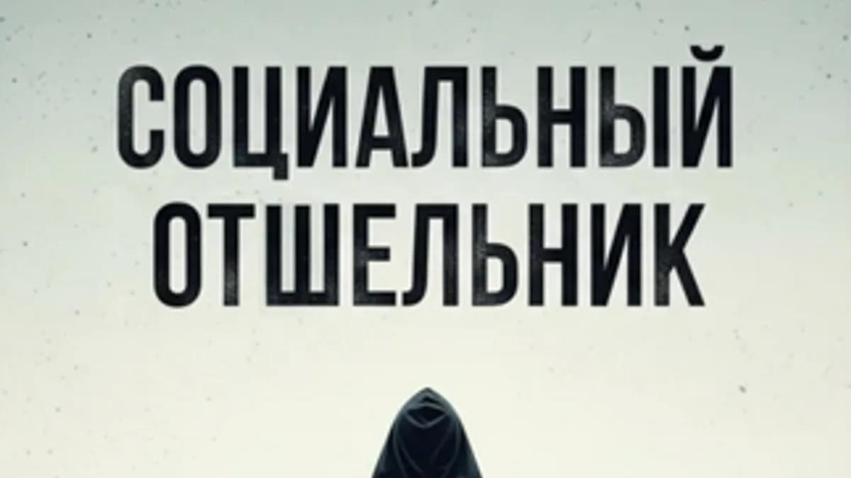 Обложка курса: Социальный отшельник [Николай Щербатюк]. Площадка: Складчик