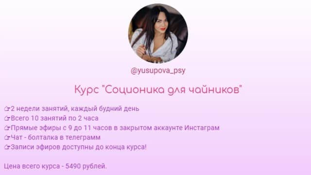 Обложка курса: Соционика для чайников [Диана Юсупова]. Площадка: Складчик