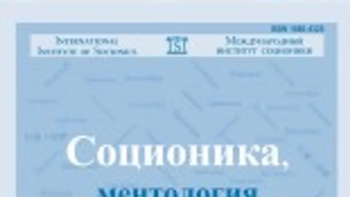 Обложка курса: Соционика, ментология и психология личности. Площадка: Складчик