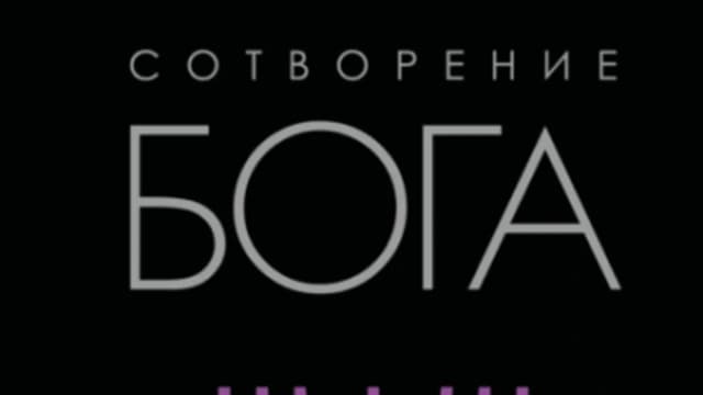 Обложка курса: Сотворение Бога. Краткая история монотеизма [Юлия Латынина]. Площадка: Складчик
