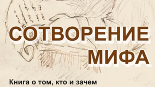 Обложка курса: Сотворение мифа [Сергей Цветков]. Площадка: Складчик