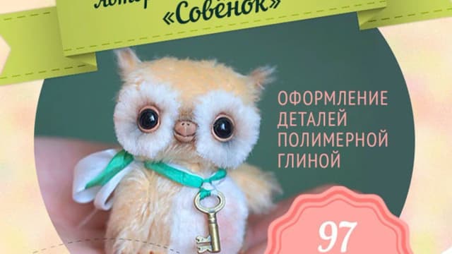 Обложка курса: Совенок (Даша Дударева). Площадка: Складчина.biz