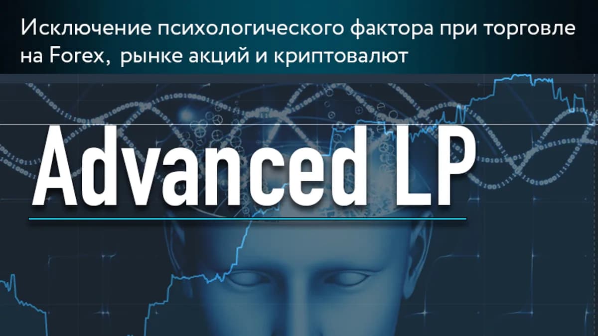Обложка курса: Советник Advanced LP [Торговый робот] [Сергей Заботкин]. Площадка: Складчик