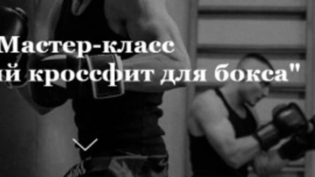 Обложка курса: Советский кроссфит для бокса (Алексей Фролов). Площадка: Складчина.biz