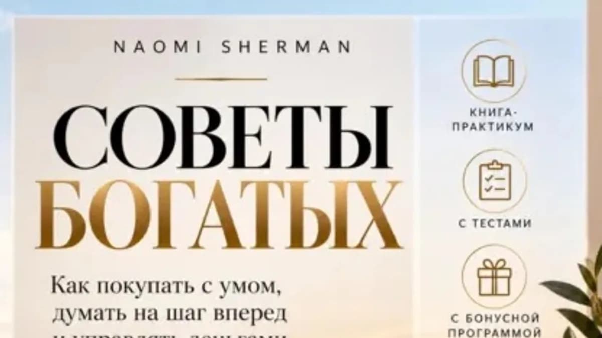 Обложка курса: Советы богатых [Nao Sher]. Площадка: Складчик