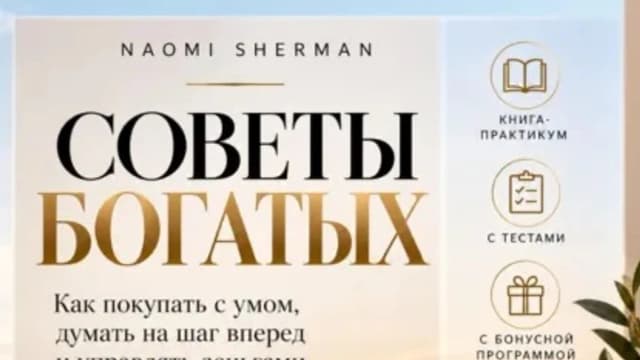 Обложка курса: Советы богатых [Nao Sher]. Площадка: Складчик