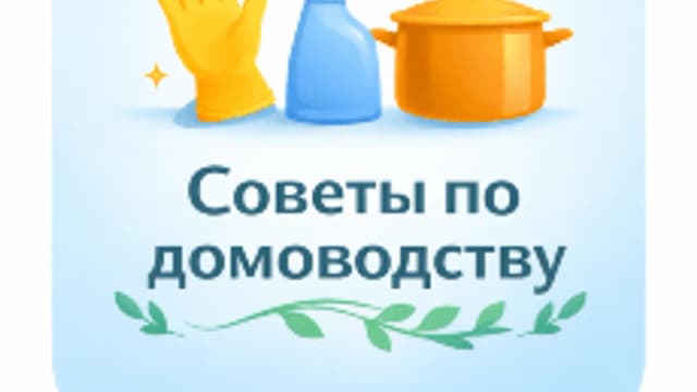 Обложка курса «Советы по домоводству» на Stepik