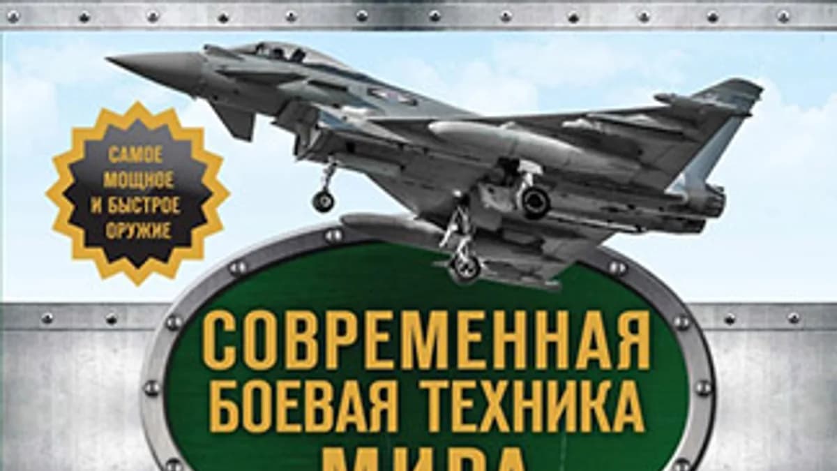 Обложка курса: Современная боевая техника мира. Площадка: Складчик