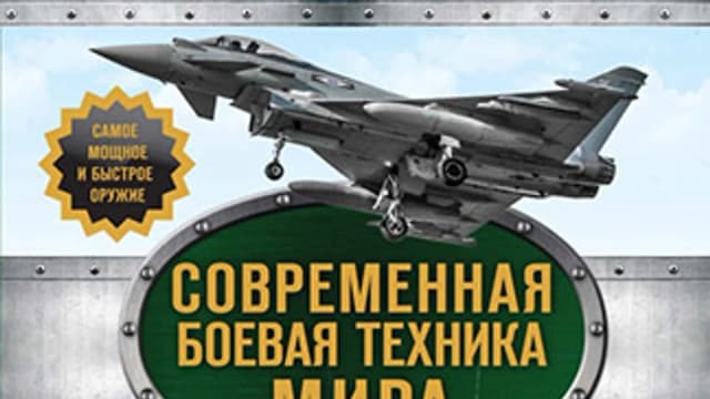 Обложка курса: Современная боевая техника мира. Площадка: Складчик