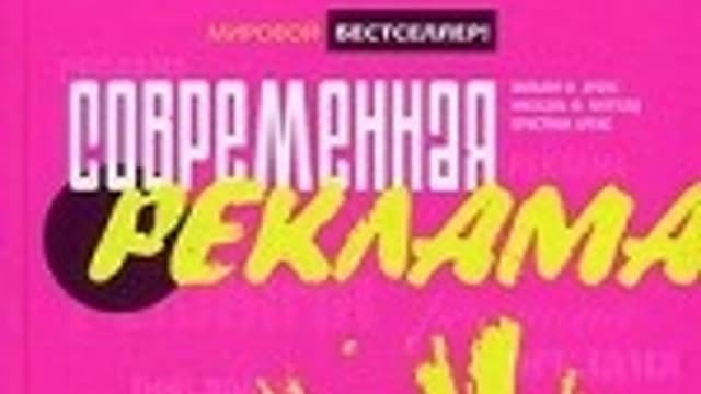 Обложка курса: Современная реклама. Площадка: Складчик