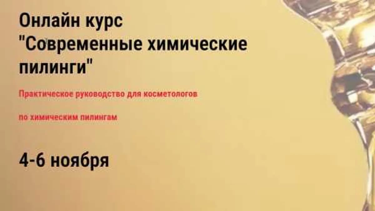 Обложка курса: Современные химические пилинги (Светлана Верешш). Площадка: Складчина.biz
