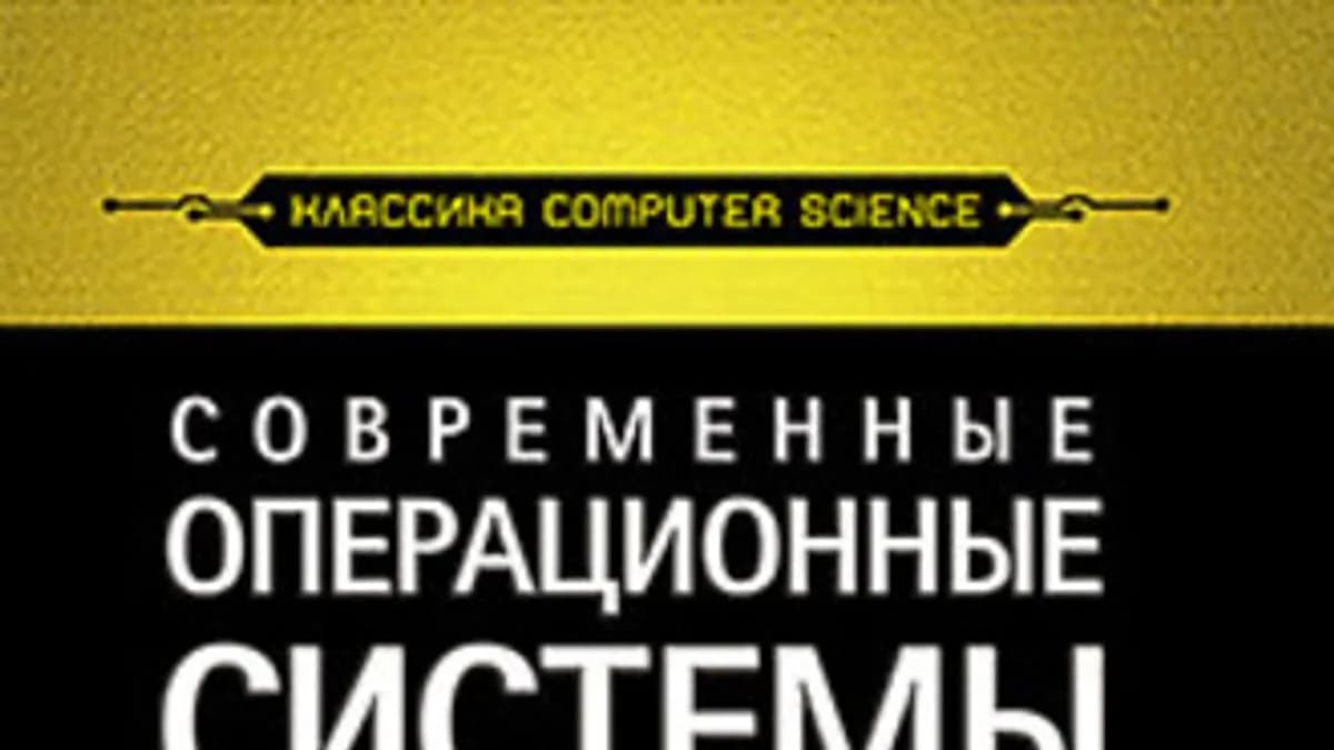 Обложка курса: Современные операционные системы. 4-е изд. Э. Таненбаум [ebook]. Площадка: Складчик