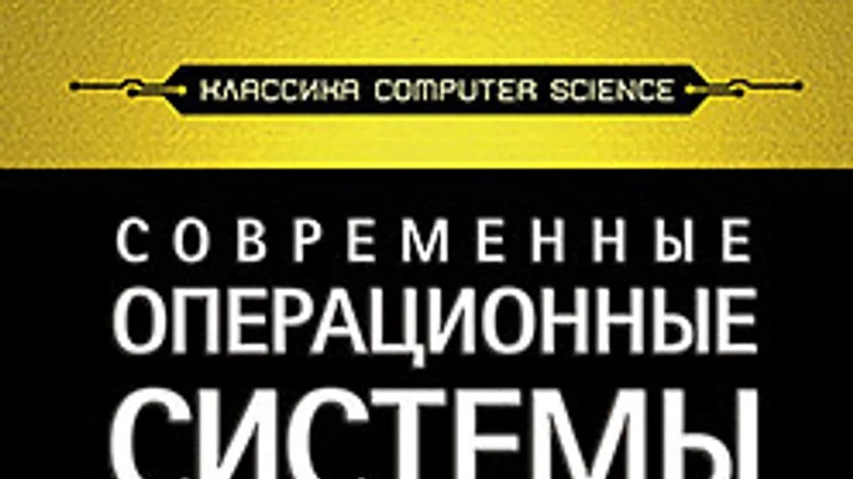 Обложка курса: Современные операционные системы [ebook]. Площадка: Складчик