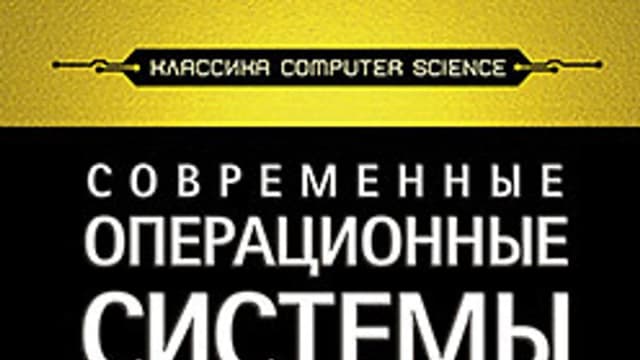 Обложка курса: Современные операционные системы [ebook]. Площадка: Складчик