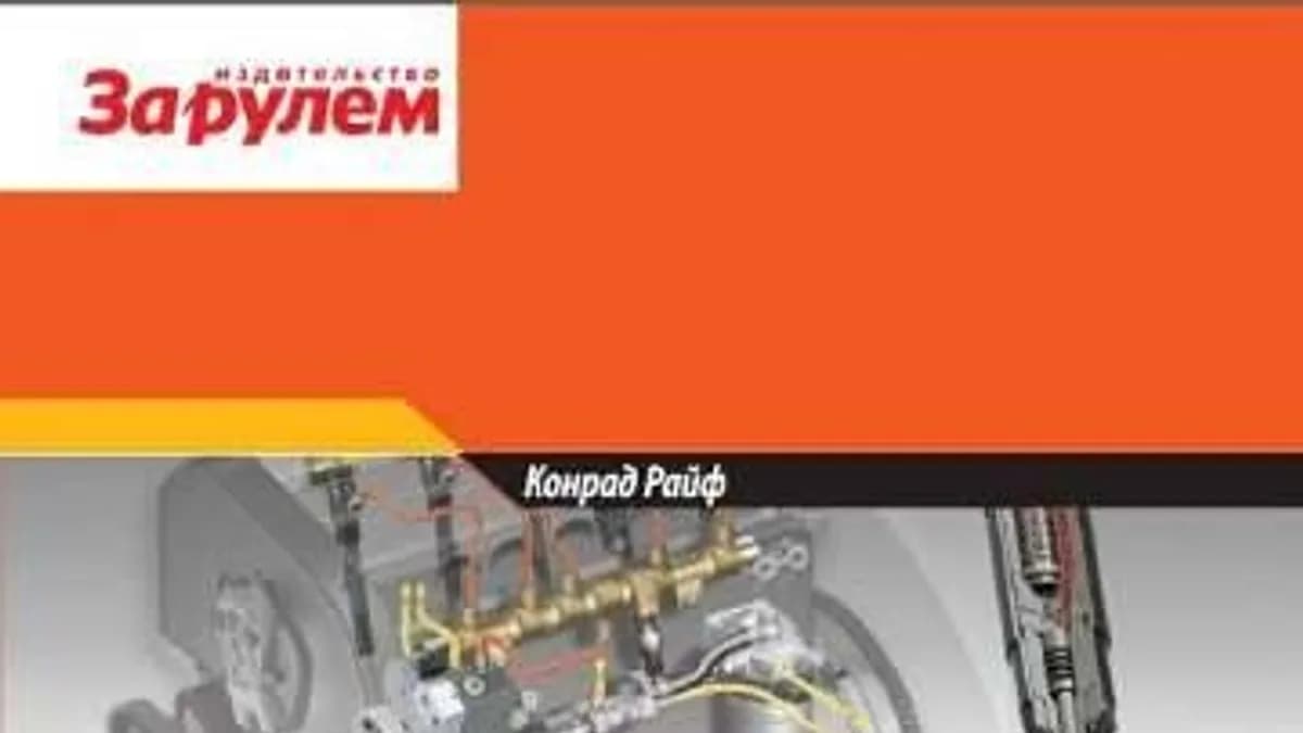 Обложка курса: Современные системы впрыска дизельных двигателей. [Конрад Райф]. Площадка: Складчик