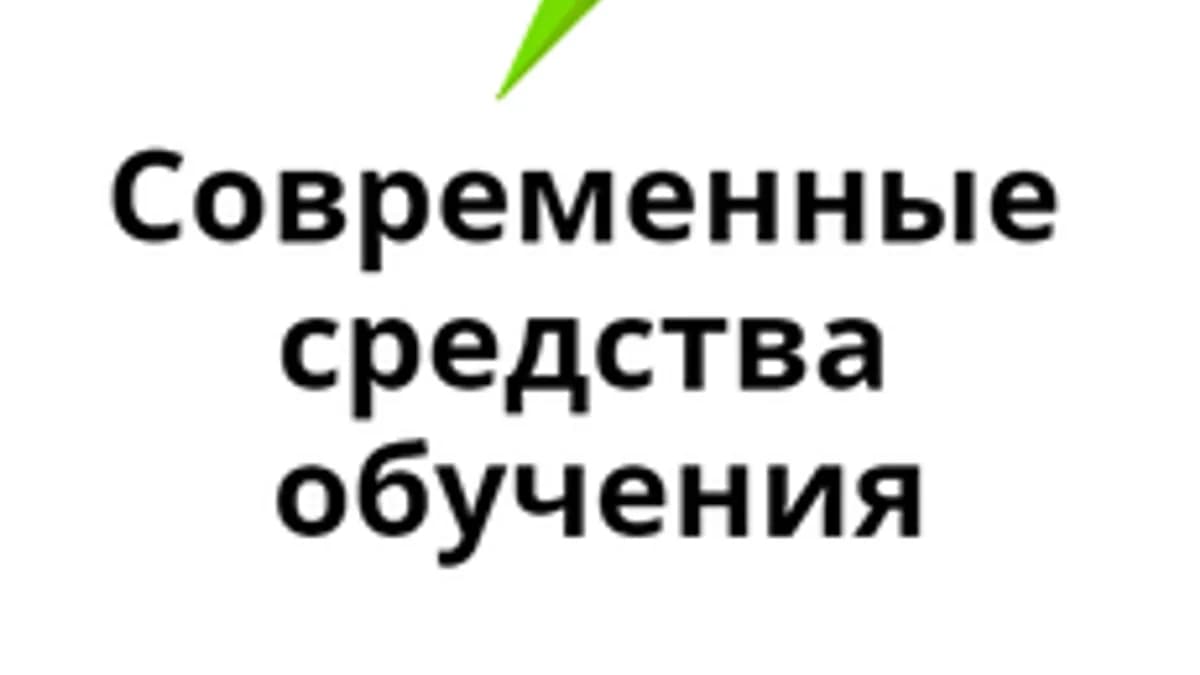 Обложка курса «Современные средства обучения» на Stepik