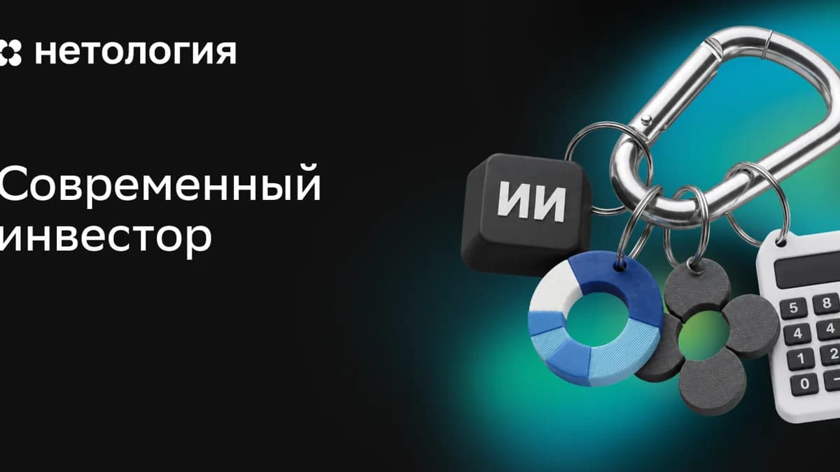 Обложка курса «Современный инвестор» в Нетологии