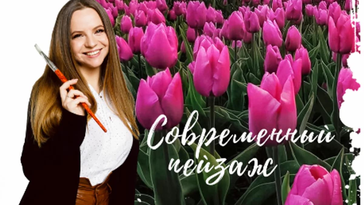 Обложка курса: Современный пейзаж [Надежда Ильина]. Площадка: Складчик