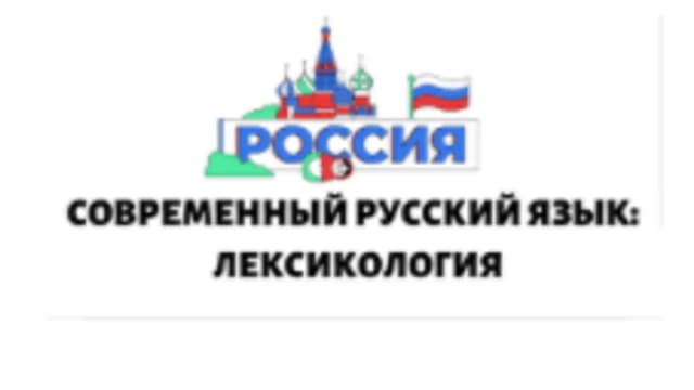Обложка курса «СОВРЕМЕННЫЙ РУССКИЙ ЯЗЫК: ЛЕКСИКОЛОГИЯ» на Stepik
