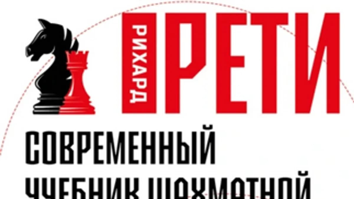 Обложка курса: Современный учебник шахматной игры [Рихард Рети]. Площадка: Складчик